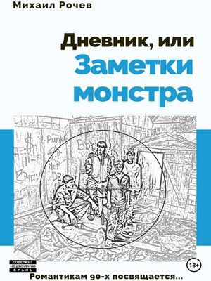 cover image of Дневник, или Заметки монстра